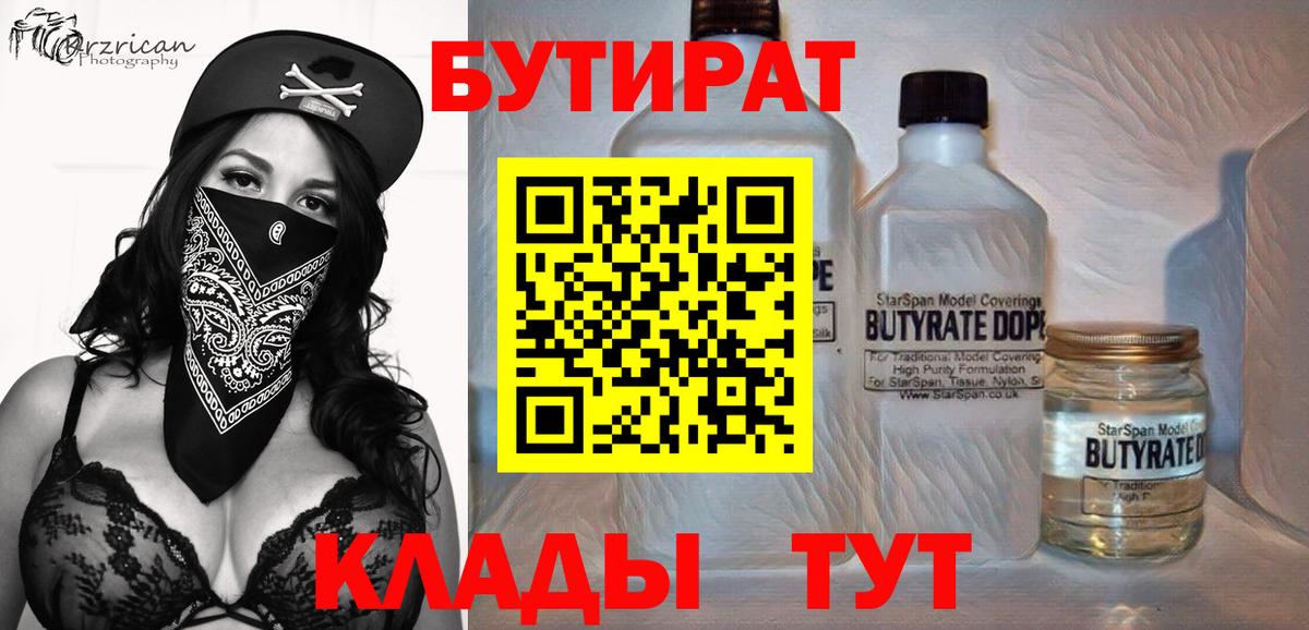 Бутират  Пятигорск  БУТИРАТ бутик 